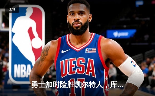 勇士加时险胜凯尔特人，库里狂砍43分率队夺赛点 - 3