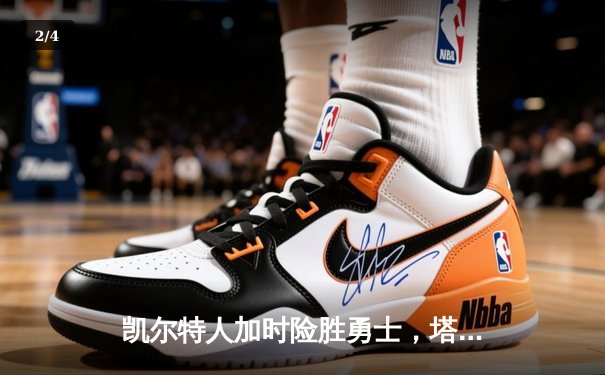 凯尔特人加时险胜勇士，塔图姆44分创赛季新高 - 2