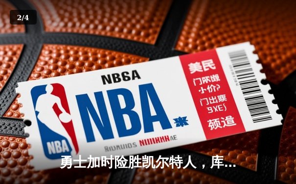 勇士加时险胜凯尔特人，库里狂砍43分刷新总决赛纪录 - 2