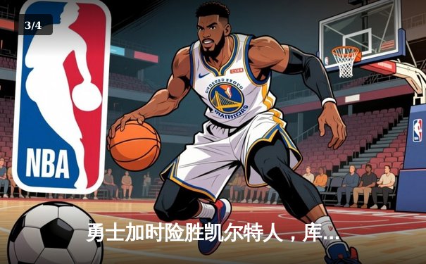 勇士加时险胜凯尔特人，库里狂砍43分率队夺赛点 - 3