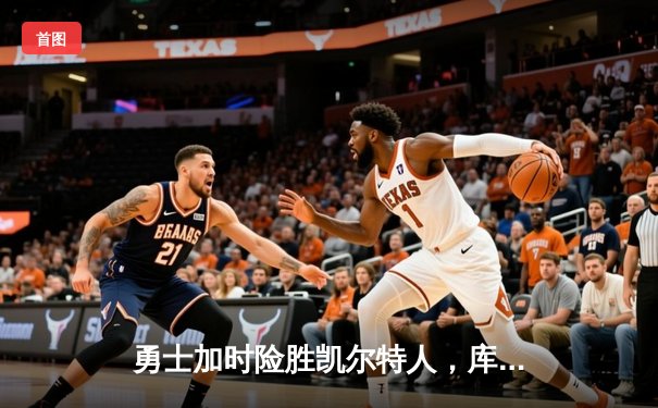 勇士加时险胜凯尔特人，库里狂砍43分率队夺赛点