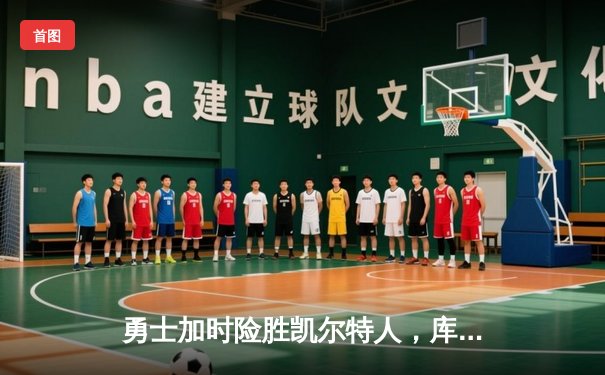 勇士加时险胜凯尔特人，库里狂砍43分率队夺赛点