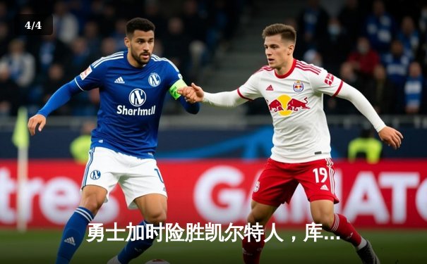 勇士加时险胜凯尔特人，库里狂砍43分率队夺赛点 - 4