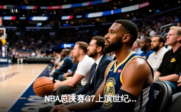 NBA总决赛G7上演世纪逆转 凯尔特人末节轰25-2攻势加时擒鹿 - 3