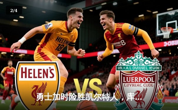 勇士加时险胜凯尔特人，库里狂砍43分率队夺赛点 - 2