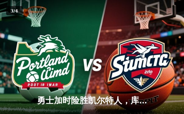 勇士加时险胜凯尔特人，库里狂砍43分率队夺赛点 - 3