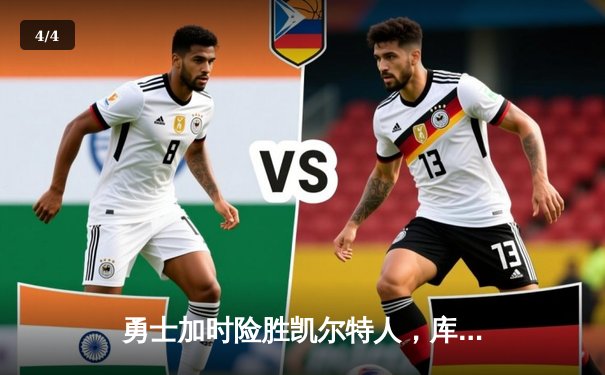 勇士加时险胜凯尔特人，库里狂砍43分率队夺赛点 - 4