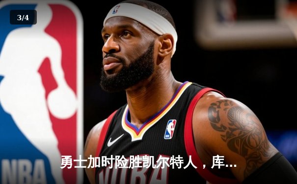 勇士加时险胜凯尔特人，库里50分创总决赛历史纪录 - 3