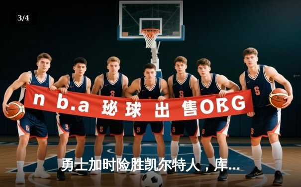 勇士加时险胜凯尔特人，库里50分创总决赛历史纪录 - 3