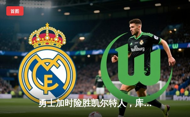 勇士加时险胜凯尔特人，库里50分创总决赛历史纪录