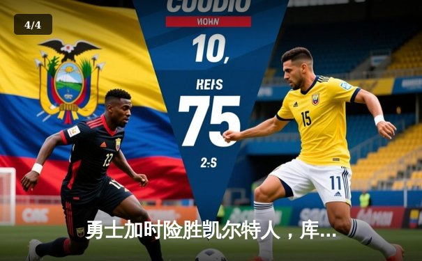 勇士加时险胜凯尔特人，库里50分创总决赛历史纪录 - 4