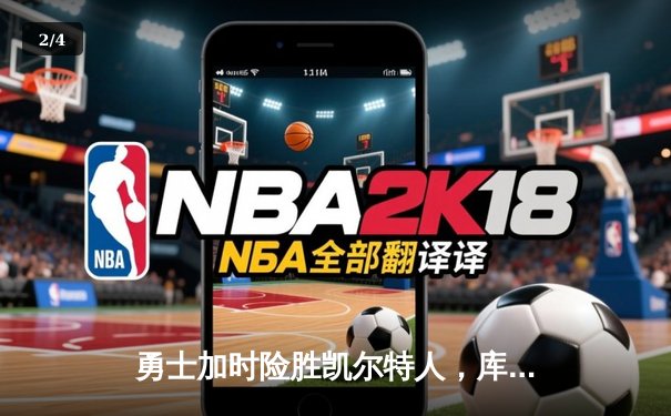 勇士加时险胜凯尔特人，库里狂砍43分率队逆转夺冠 - 2