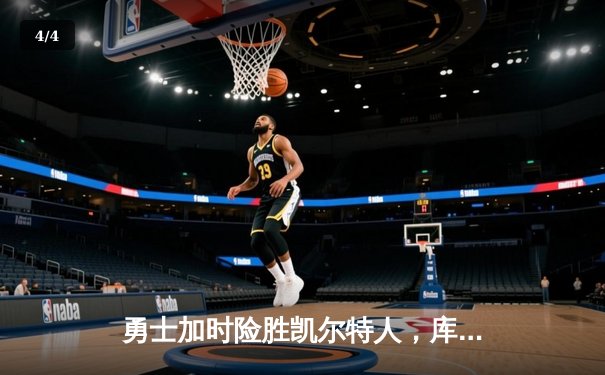 勇士加时险胜凯尔特人，库里狂砍43分率队逆转夺冠 - 4