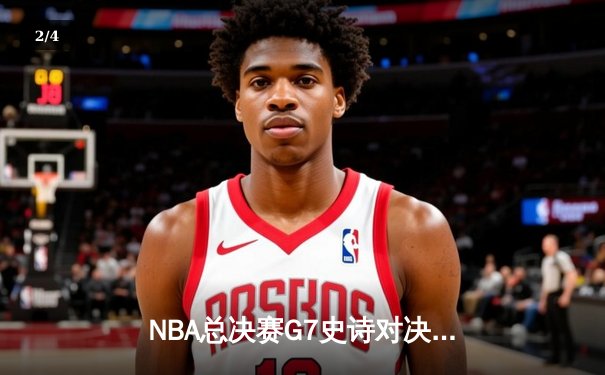 NBA总决赛G7史诗对决：凯尔特人逆转掘金夺第18冠 塔图姆荣膺FMVP - 2