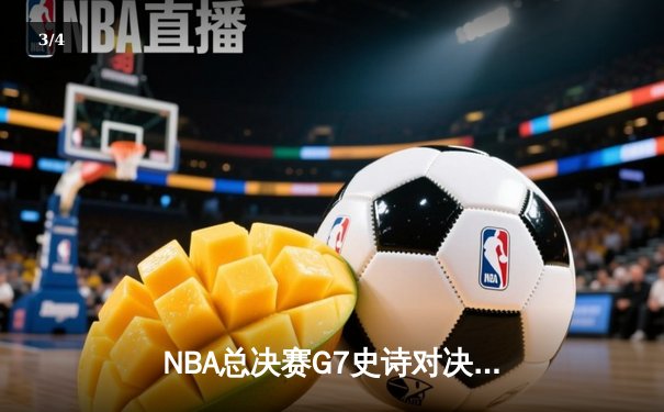 NBA总决赛G7史诗对决：凯尔特人逆转掘金夺第18冠 塔图姆荣膺FMVP - 3