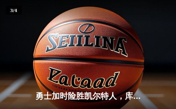 勇士加时险胜凯尔特人，库里狂砍43分率队夺赛点 - 3