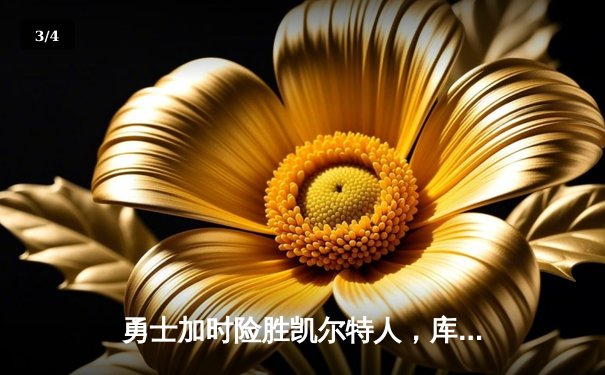 勇士加时险胜凯尔特人，库里狂砍43分率队夺赛点 - 3