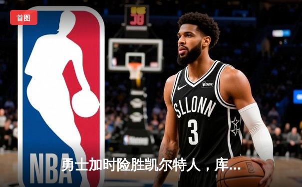 勇士加时险胜凯尔特人，库里狂砍43分率队夺赛点