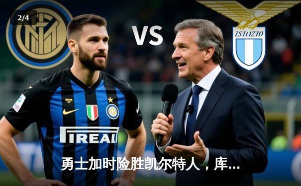 勇士加时险胜凯尔特人，库里狂砍43分率队夺赛点 - 2