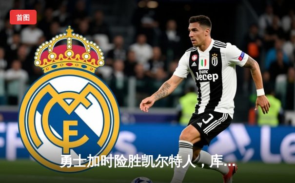 勇士加时险胜凯尔特人，库里狂砍43分率队夺赛点