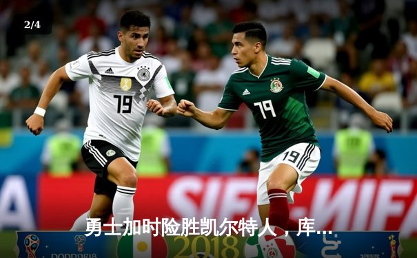 勇士加时险胜凯尔特人，库里狂砍43分率队完成16分逆转 - 2