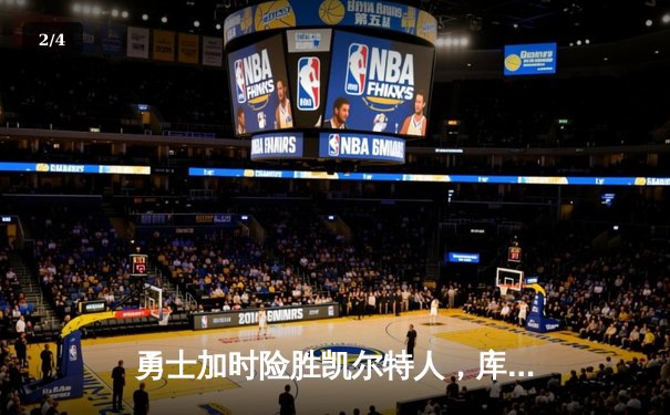 勇士加时险胜凯尔特人，库里狂砍43分率队逆转20分劣势 - 2