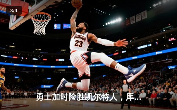 勇士加时险胜凯尔特人，库里狂砍43分率队逆转20分劣势 - 3