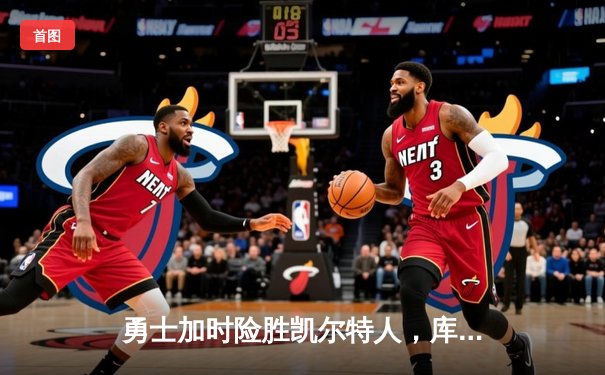勇士加时险胜凯尔特人，库里狂砍43分率队逆转20分劣势