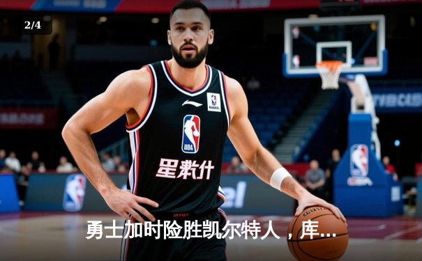 勇士加时险胜凯尔特人，库里狂砍43分率队逆转20分劣势 - 2