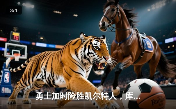 勇士加时险胜凯尔特人，库里狂砍43分率队逆转20分劣势 - 3