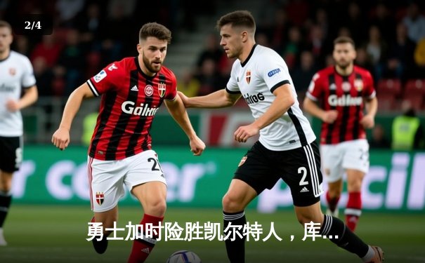 勇士加时险胜凯尔特人，库里狂砍43分率队逆转20分劣势 - 2