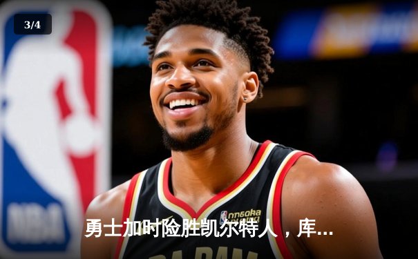勇士加时险胜凯尔特人，库里狂砍43分率队逆转20分劣势 - 3