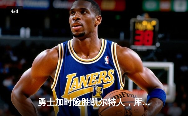 勇士加时险胜凯尔特人，库里狂砍43分率队逆转20分劣势 - 4