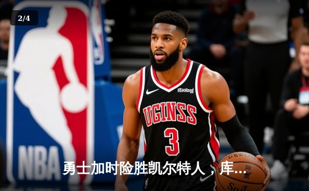 勇士加时险胜凯尔特人，库里狂砍43分率队逆转20分劣势 - 2