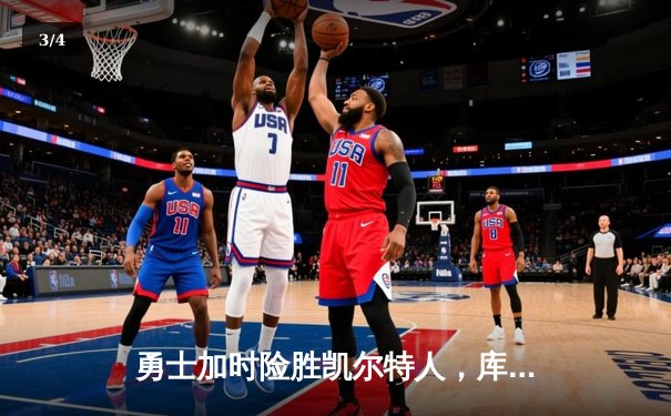 勇士加时险胜凯尔特人，库里狂砍43分率队逆转20分劣势 - 3