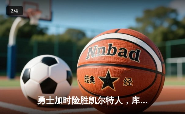 勇士加时险胜凯尔特人，库里狂砍43分率队逆转20分劣势 - 2