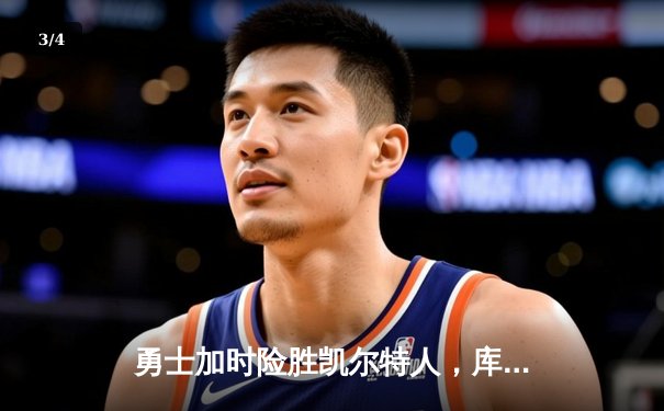 勇士加时险胜凯尔特人，库里狂砍43分率队逆转20分劣势 - 3
