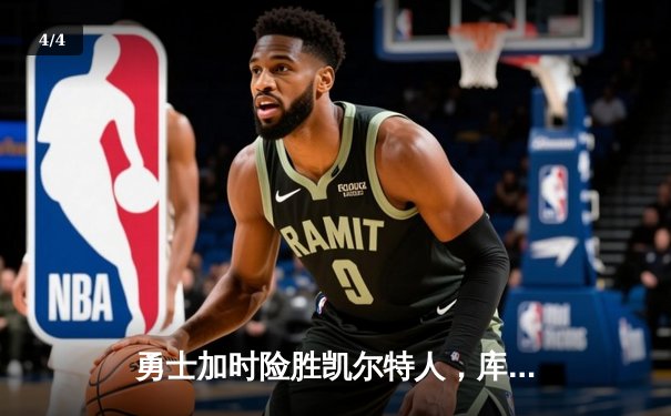 勇士加时险胜凯尔特人，库里狂砍43分率队逆转20分劣势 - 4