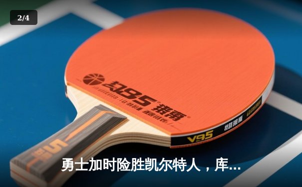 勇士加时险胜凯尔特人，库里狂砍43分率队逆转20分劣势 - 2