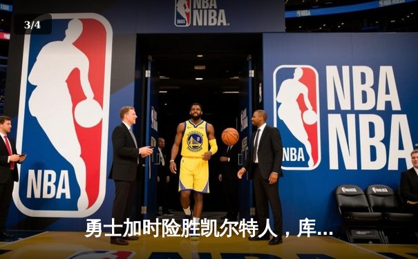 勇士加时险胜凯尔特人，库里狂砍43分率队逆转20分劣势 - 3