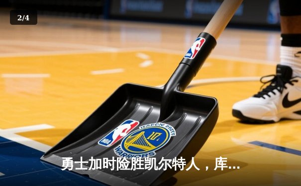 勇士加时险胜凯尔特人，库里狂砍43分率队逆转20分劣势 - 2