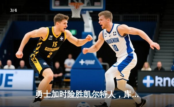 勇士加时险胜凯尔特人，库里狂砍43分率队逆转20分劣势 - 3