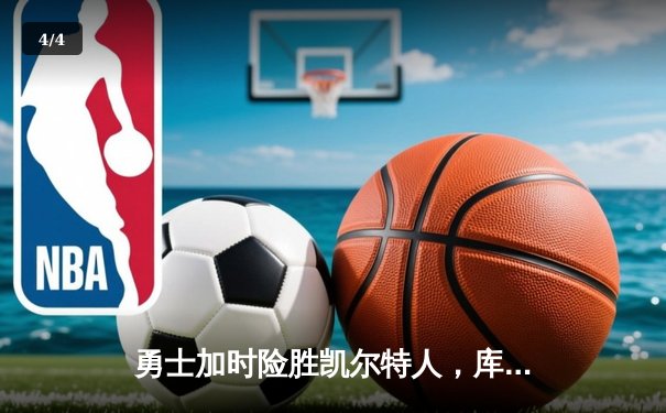 勇士加时险胜凯尔特人，库里狂砍43分率队逆转20分劣势 - 4