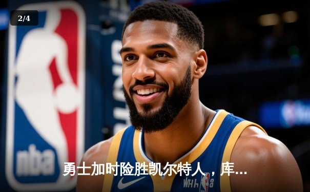 勇士加时险胜凯尔特人，库里狂砍43分率队逆转20分劣势 - 2