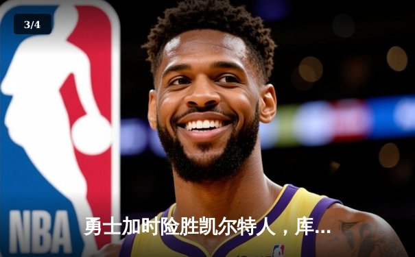 勇士加时险胜凯尔特人，库里狂砍43分率队逆转20分劣势 - 3